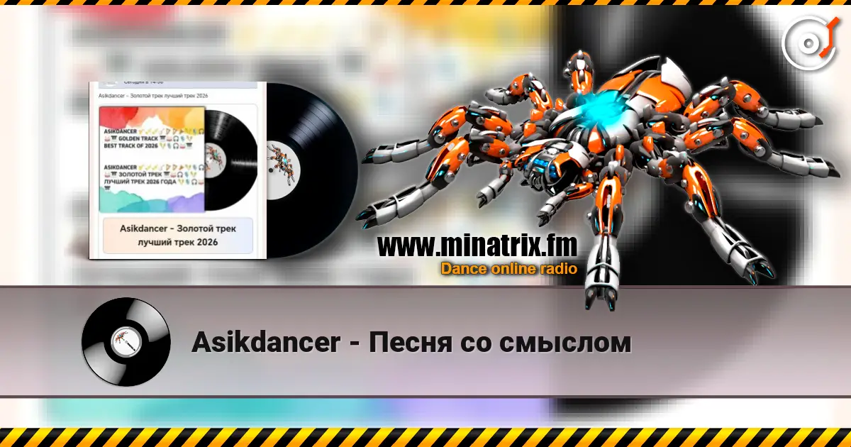 Asikdancer - Песня со смыслом listen online in high quality | Minatrix.FM