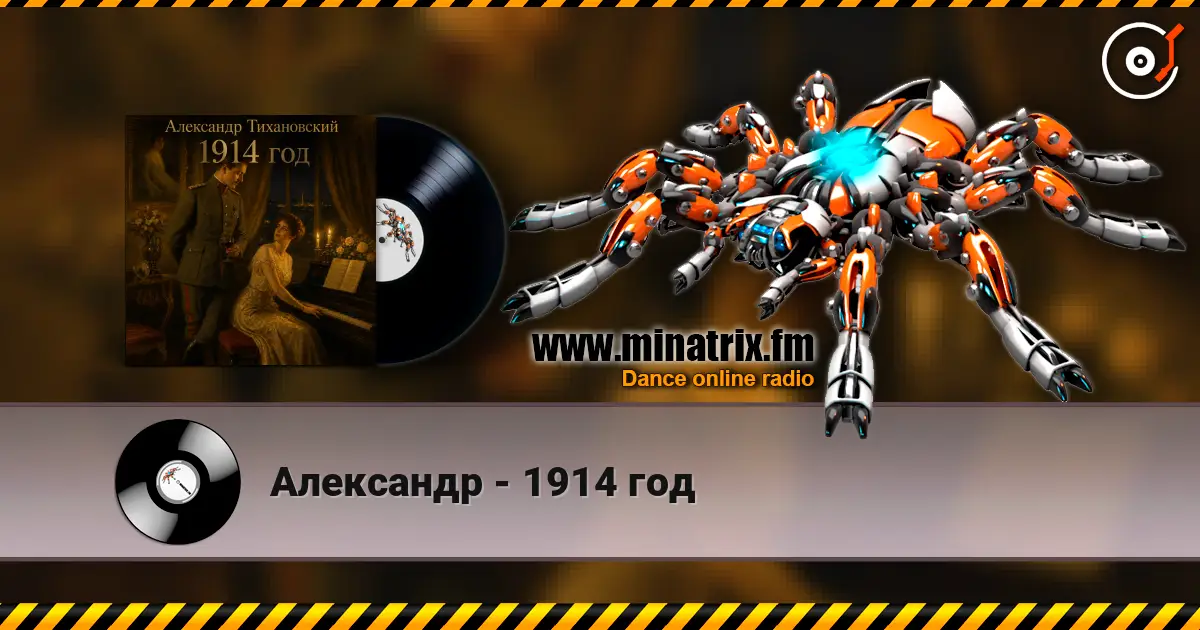 Александр - 1914 год listen online in high quality | Minatrix.FM