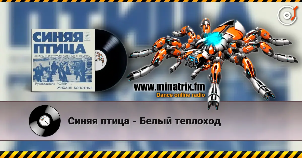 Синяя птица - Белый теплоход listen online in high quality | Minatrix.FM