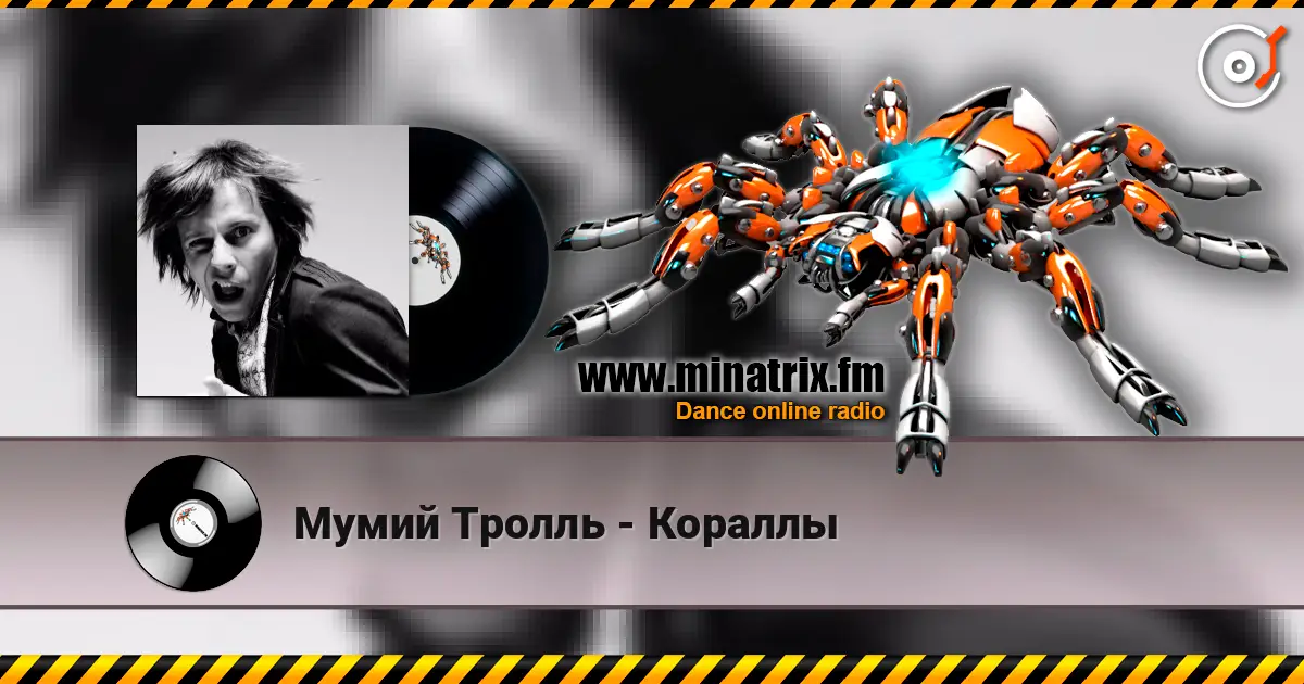 Мумий Тролль - Кораллы listen online in high quality | Minatrix.FM