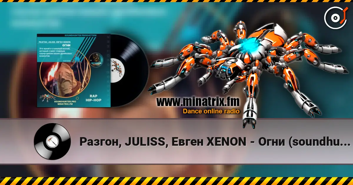 Разгон, JULISS, Евген XENON - Огни (soundhunter.pro) listen online in high quality | Minatrix.FM
