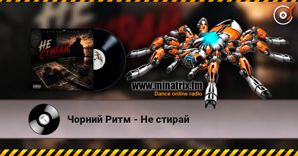 Чорний Ритм - Не стирай listen online in high quality | Minatrix.FM
