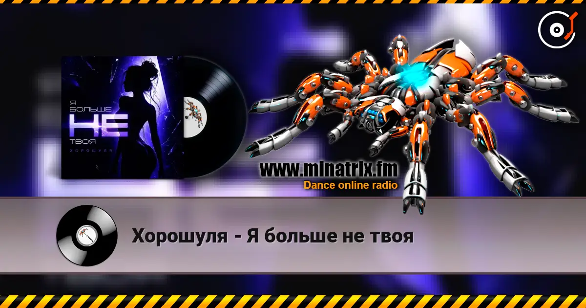 Хорошуля - Я больше не твоя listen online in high quality | Minatrix.FM