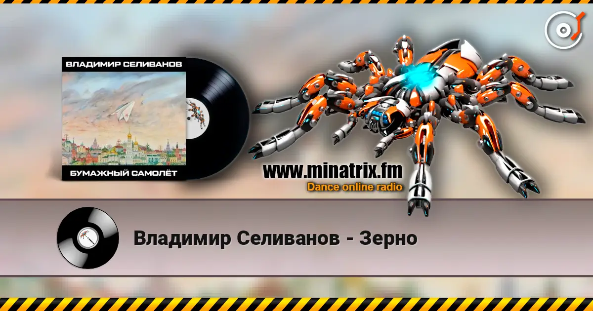 Владимир Селиванов - Зерно listen online in high quality | Minatrix.FM