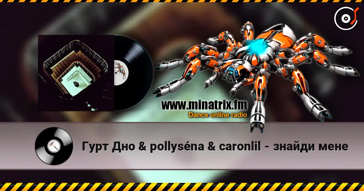 Гурт Дно & pollyséna & caronlil - знайди мене listen online in high quality | Minatrix.FM
