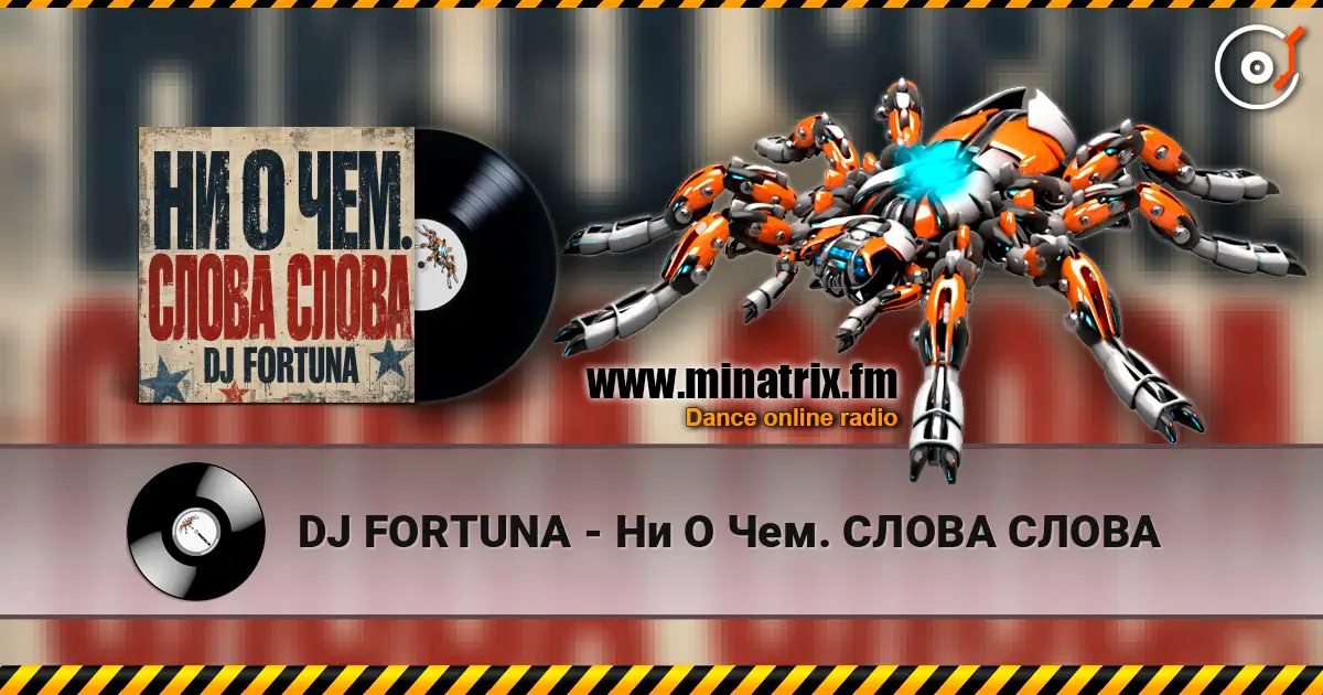 DJ FORTUNA - Ни О Чем. СЛОВА СЛОВА listen online in high quality | Minatrix.FM