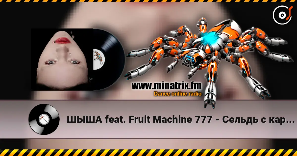 ШЫША feat. Fruit Machine 777 - Сельдь с картошкой listen online in high quality | Minatrix.FM