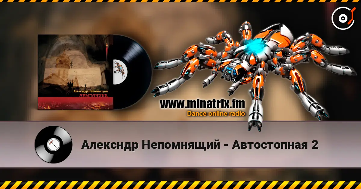 Алексндр Непомнящий - Автостопная 2 listen online in high quality | Minatrix.FM