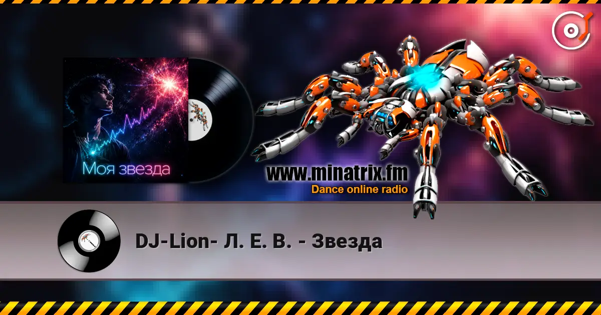 DJ-Lion- Л. Е. В. - Звезда listen online in high quality | Minatrix.FM