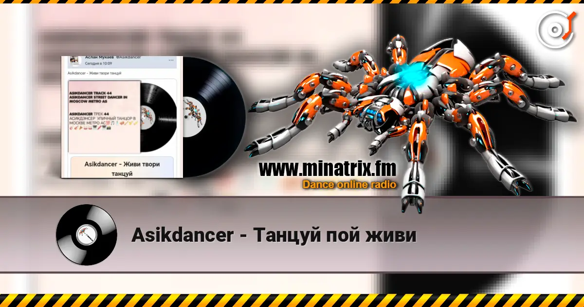Asikdancer - Танцуй пой живи listen online in high quality | Minatrix.FM