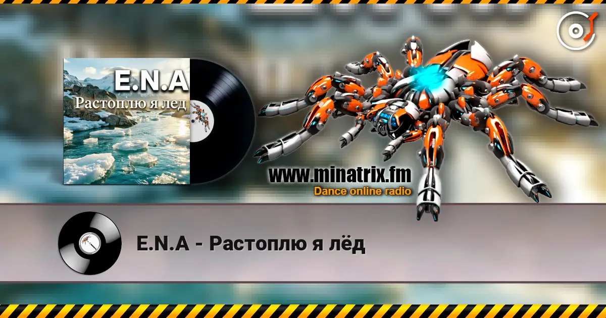 E.N.A - Растоплю я лёд listen online in high quality | Minatrix.FM