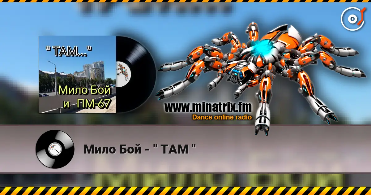 Мило Бой - " ТАМ " listen online in high quality | Minatrix.FM