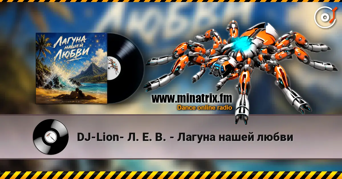 DJ-Lion- Л. Е. В. - Лагуна нашей любви listen online in high quality | Minatrix.FM