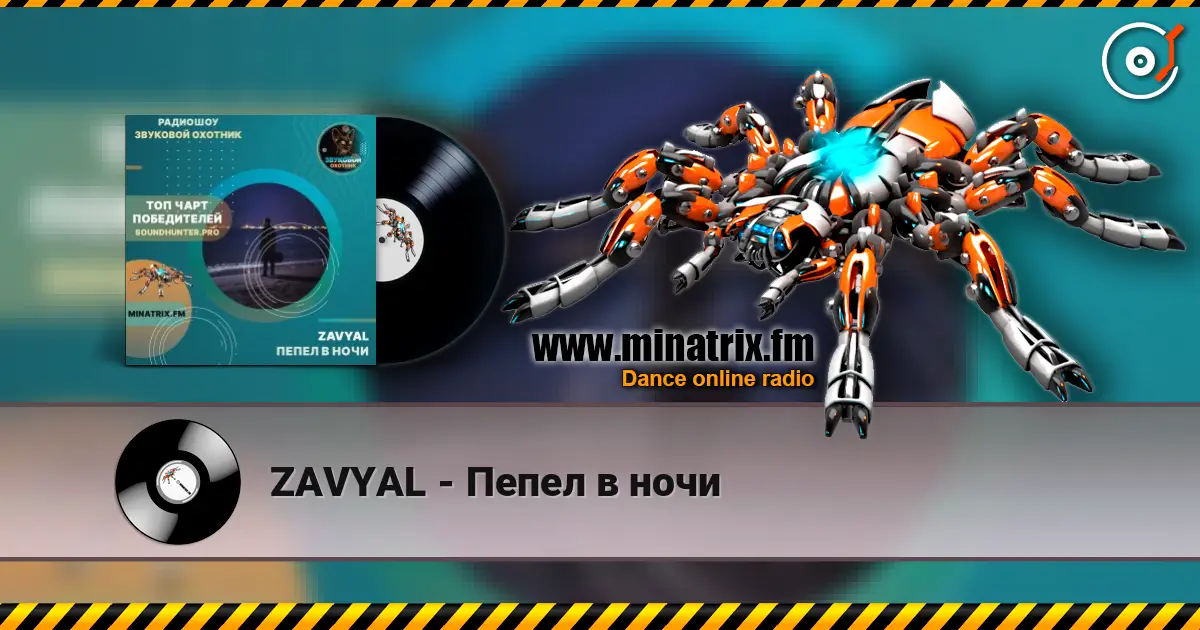 ZAVYAL - Пепел в ночи listen online in high quality | Minatrix.FM