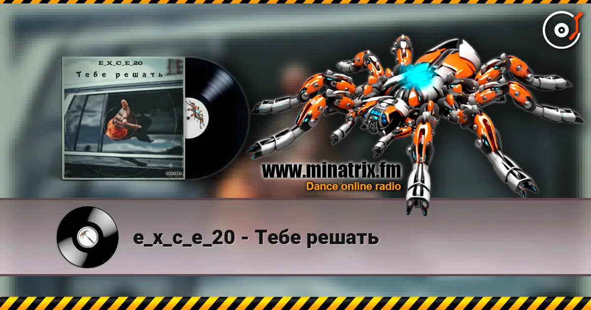 e_x_c_e_20 - Тебе решать listen online in high quality | Minatrix.FM