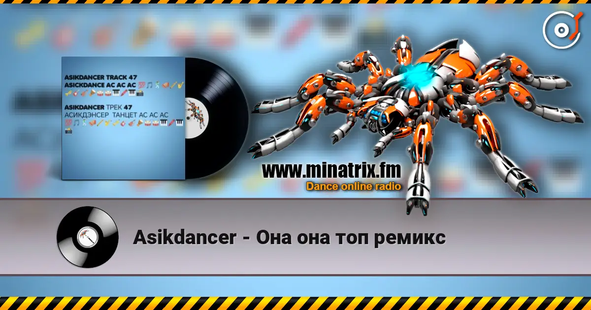 Asikdancer - Она она топ ремикс listen online in high quality | Minatrix.FM