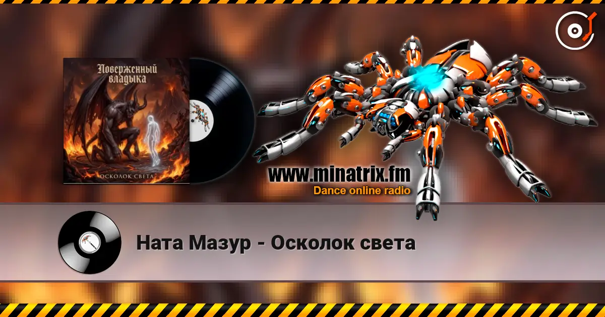 Ната Мазур - Осколок света listen online in high quality | Minatrix.FM