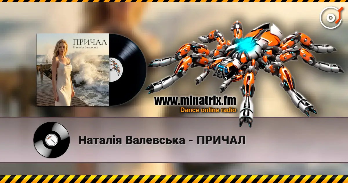 Наталія Валевська - ПРИЧАЛ listen online in high quality | Minatrix.FM