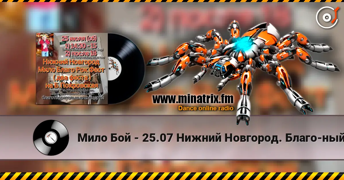 Мило Бой - 25.07 Нижний Новгород. Благо-ный концерт Мило Благо Рок Фест listen online in high quality | Minatrix.FM