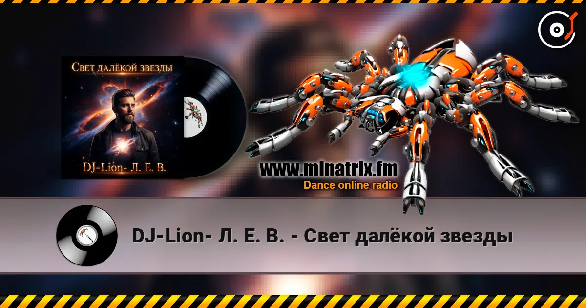 DJ-Lion- Л. Е. В. - Свет далëкой звезды listen online in high quality | Minatrix.FM