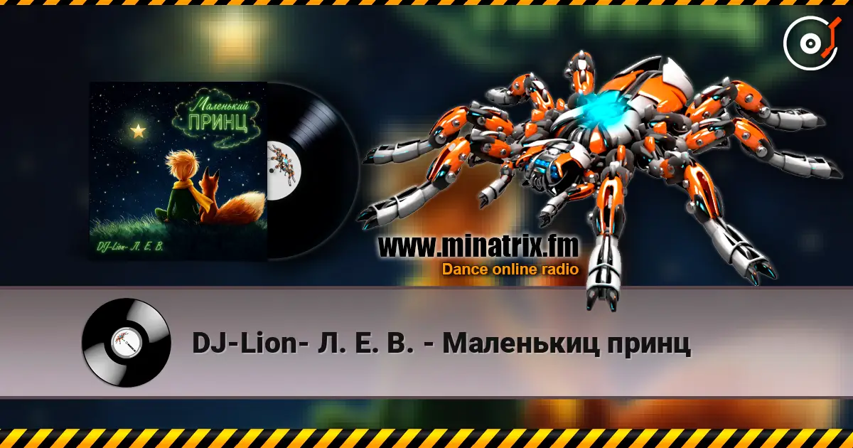 DJ-Lion- Л. Е. В. - Маленькиц принц listen online in high quality | Minatrix.FM