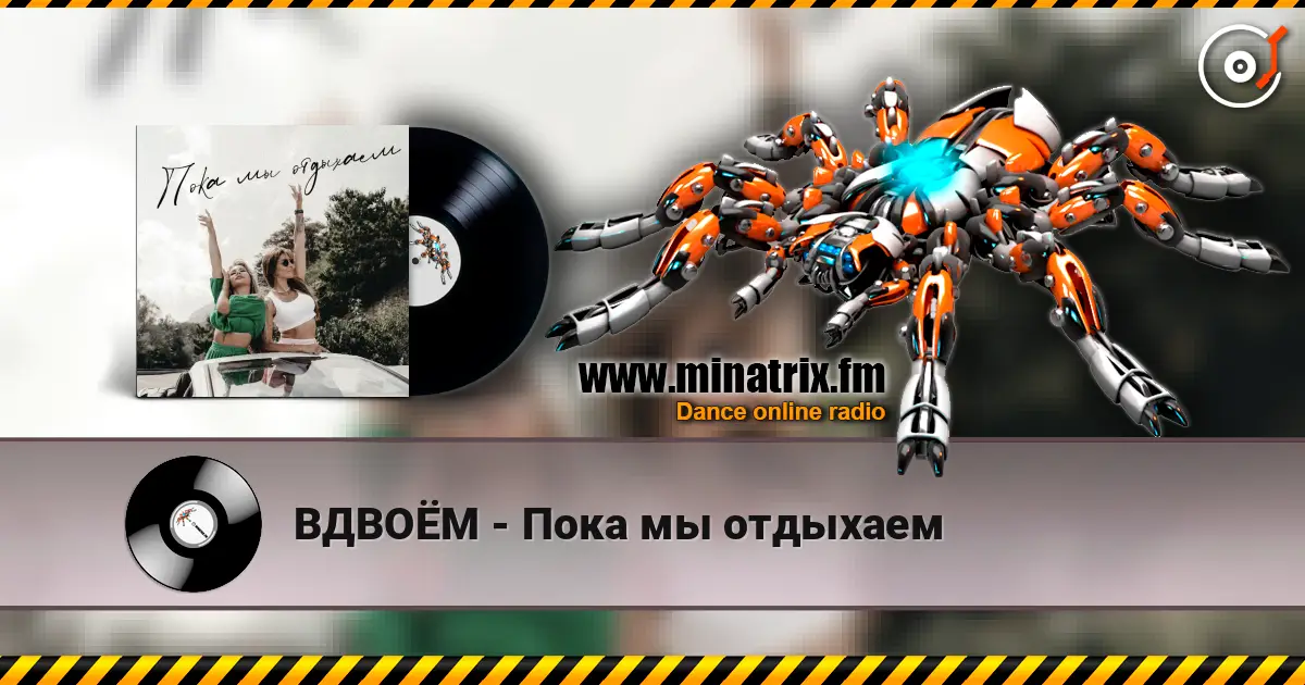 ВДВОЁМ - Пока мы отдыхаем listen online in high quality | Minatrix.FM