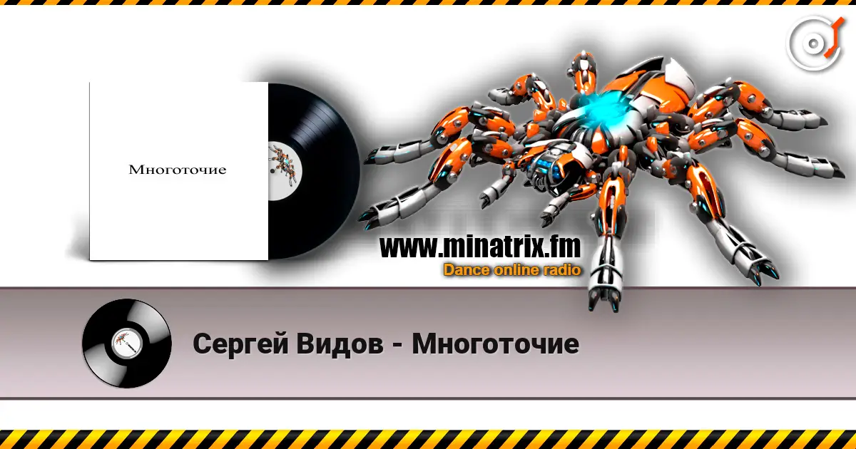 Сергей Видов - Многоточие listen online in high quality | Minatrix.FM