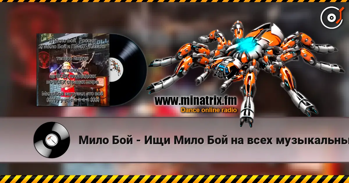 Мило Бой - Ищи Мило Бой на всех музыкальных площадках listen online in high quality | Minatrix.FM