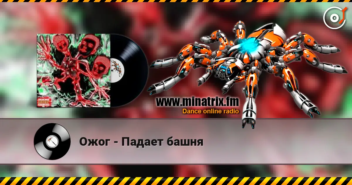 Ожог - Падает башня listen online in high quality | Minatrix.FM