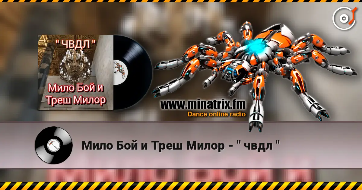 Мило Бой и Треш Милор - " чвдл " listen online in high quality | Minatrix.FM