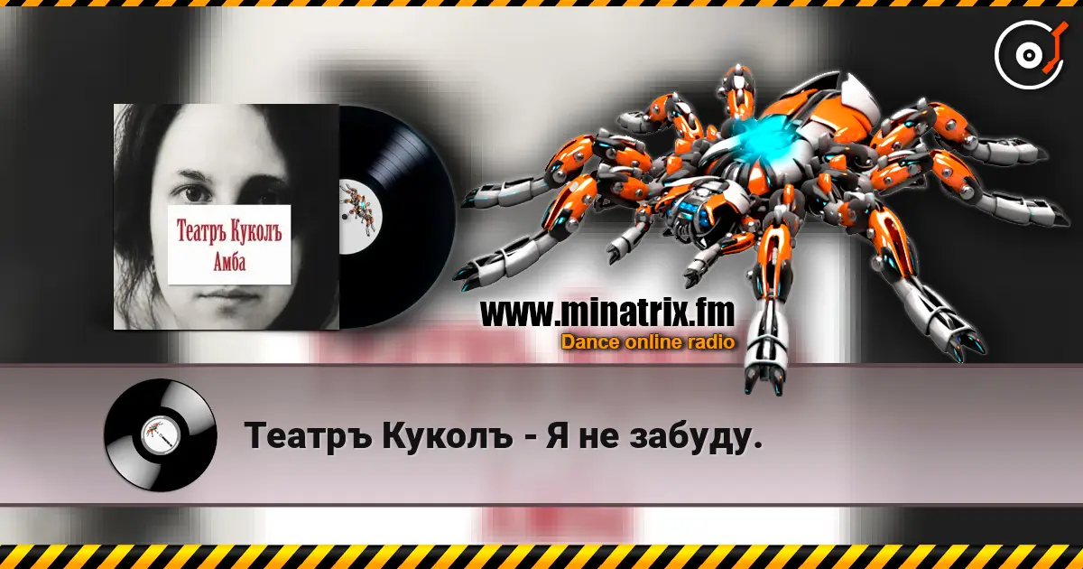 Театръ Куколъ - Я не забуду. listen online in high quality | Minatrix.FM