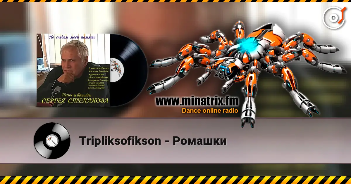 Tripliksofikson - Ромашки listen online in high quality | Minatrix.FM