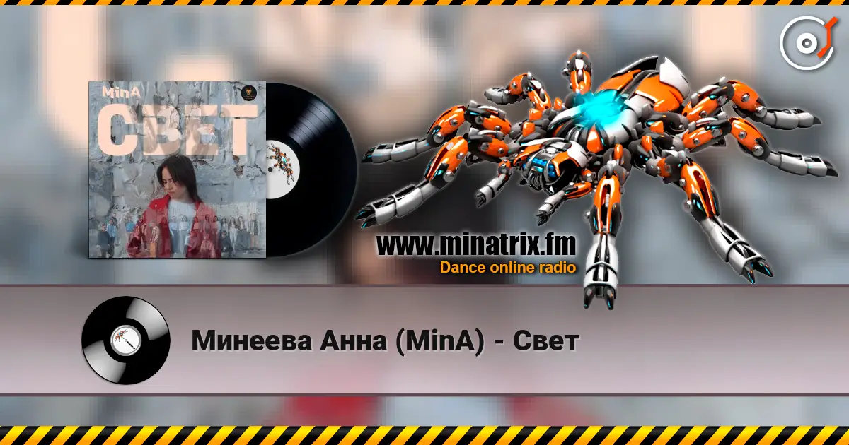 Минеева Анна (MinA) - Свет listen online in high quality | Minatrix.FM