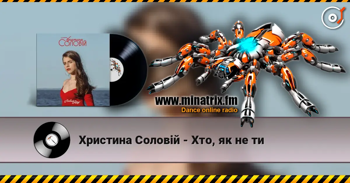 Христина Соловій - Хто, як не ти listen online in high quality | Minatrix.FM
