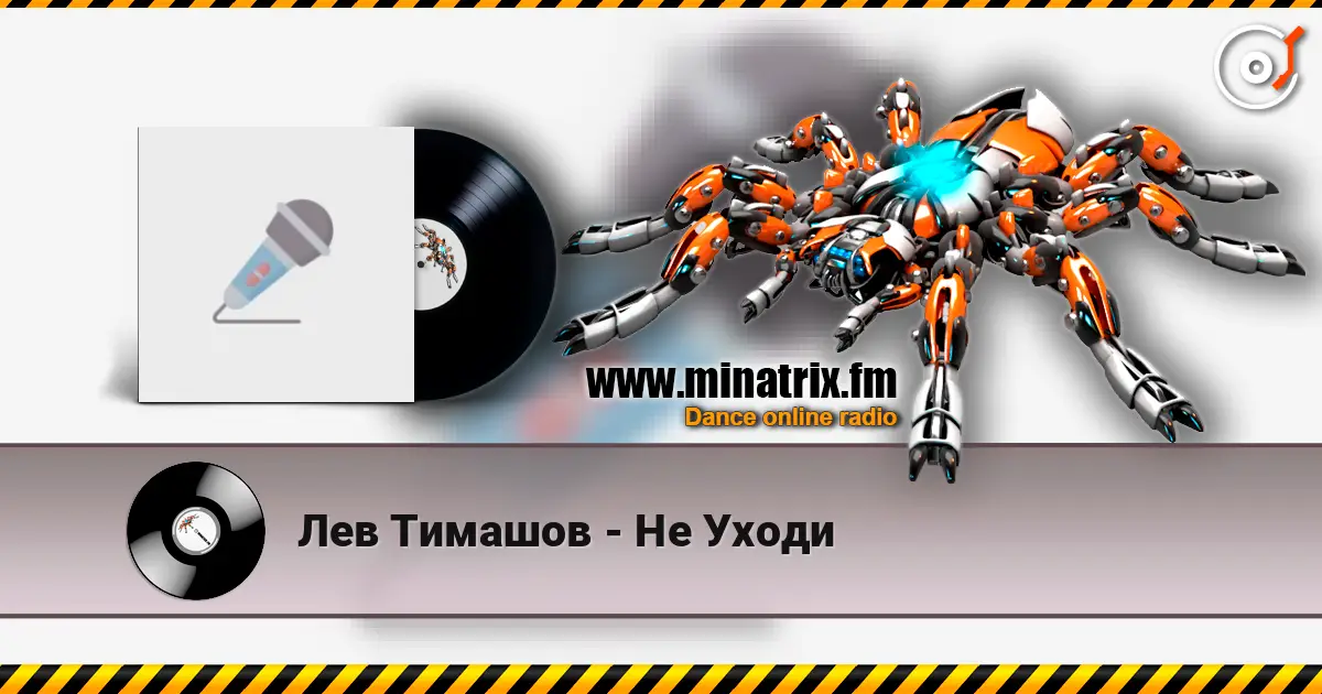 Лев Тимашов - Не Уходи listen online in high quality | Minatrix.FM