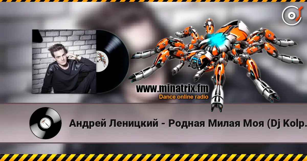 Андрей Леницкий - Родная Милая Моя (Dj Kolpakoff Remix) listen online in high quality | Minatrix.FM