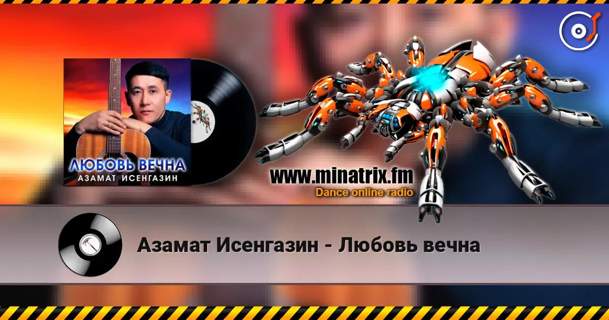 Азамат Исенгазин - Любовь вечна listen online in high quality | Minatrix.FM