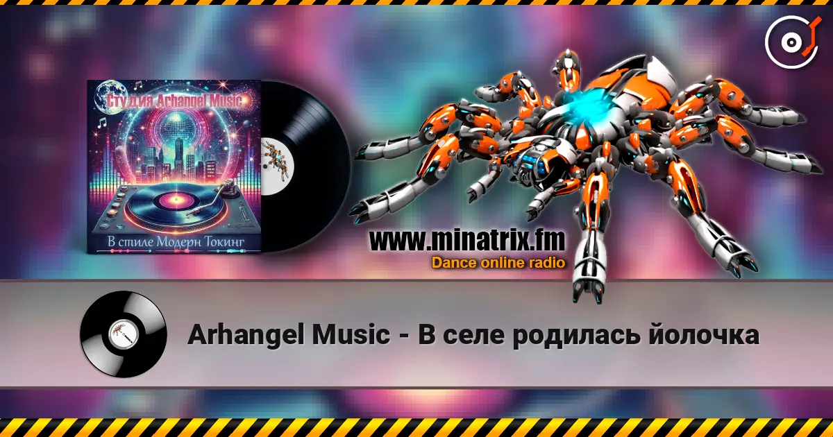 Arhangel Music - В селе родилась йолочка listen online in high quality | Minatrix.FM