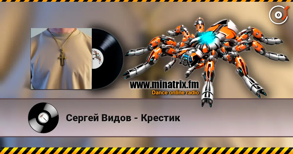 Сергей Видов - Крестик listen online in high quality | Minatrix.FM