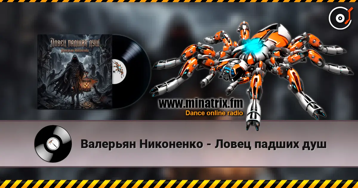 Валерьян Никоненко - Ловец падших душ listen online in high quality | Minatrix.FM