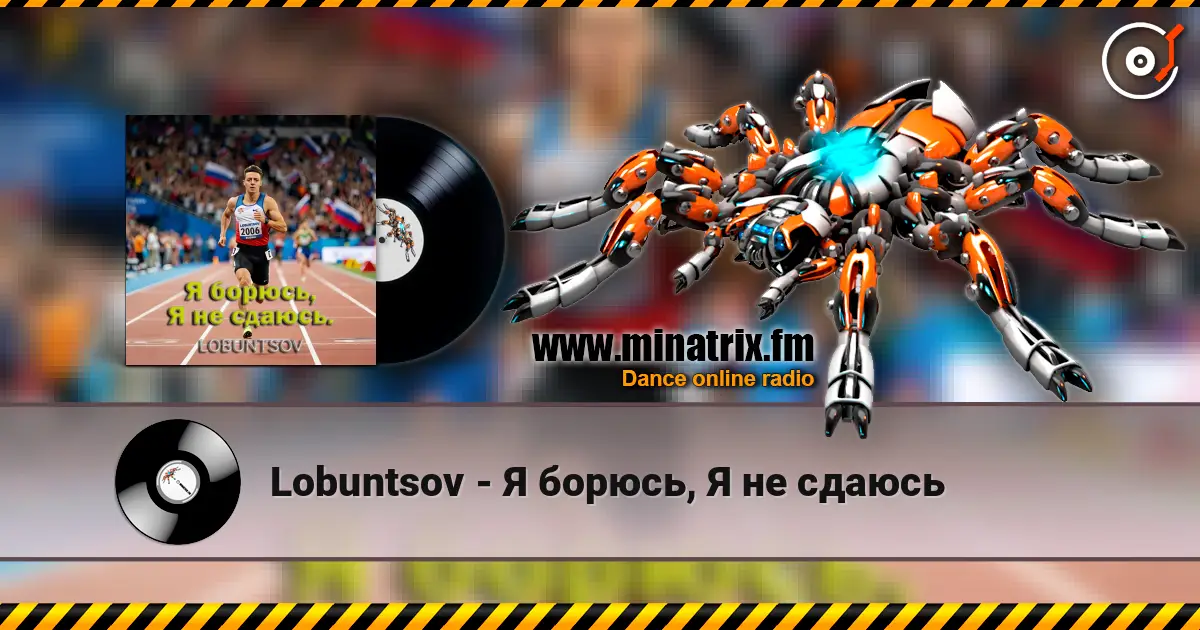 Lobuntsov - Я борюсь, Я не сдаюсь listen online in high quality | Minatrix.FM