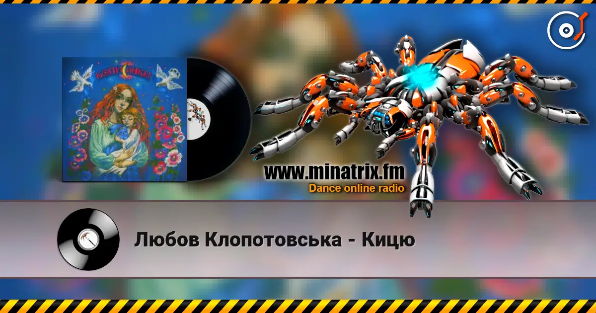 Любов Клопотовська - Кицю listen online in high quality | Minatrix.FM