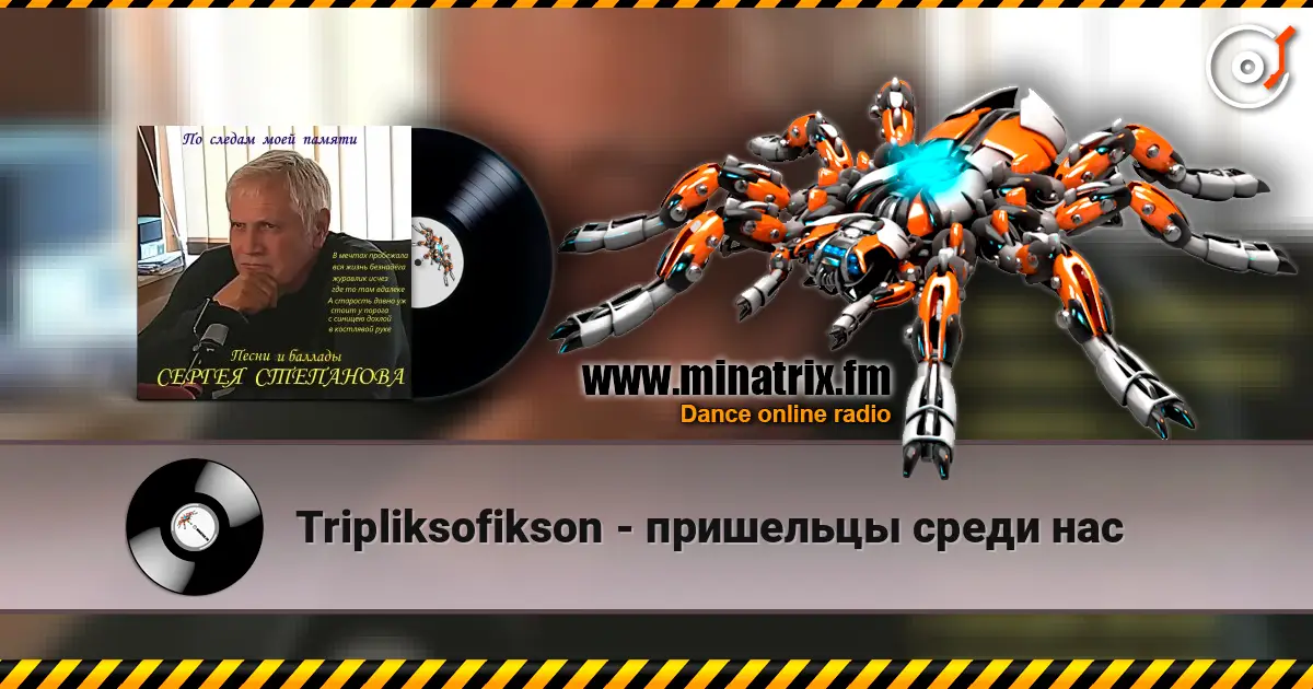Tripliksofikson - пришельцы среди нас listen online in high quality | Minatrix.FM