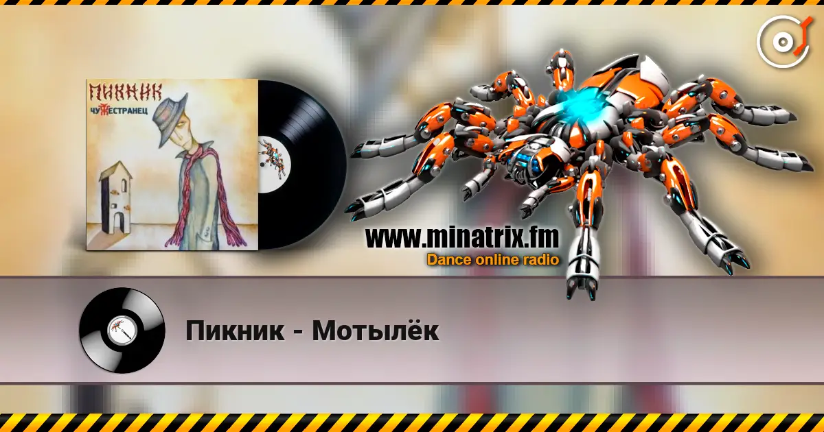 Пикник - Мотылёк listen online in high quality | Minatrix.FM