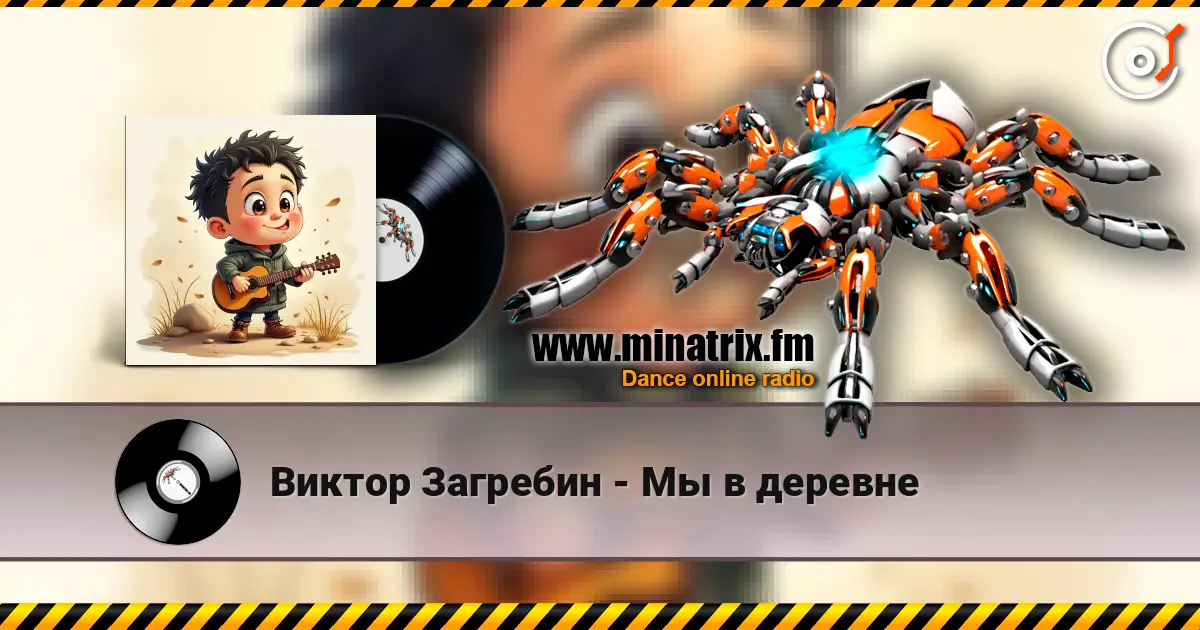 Виктор Загребин - Мы в деревне listen online in high quality | Minatrix.FM