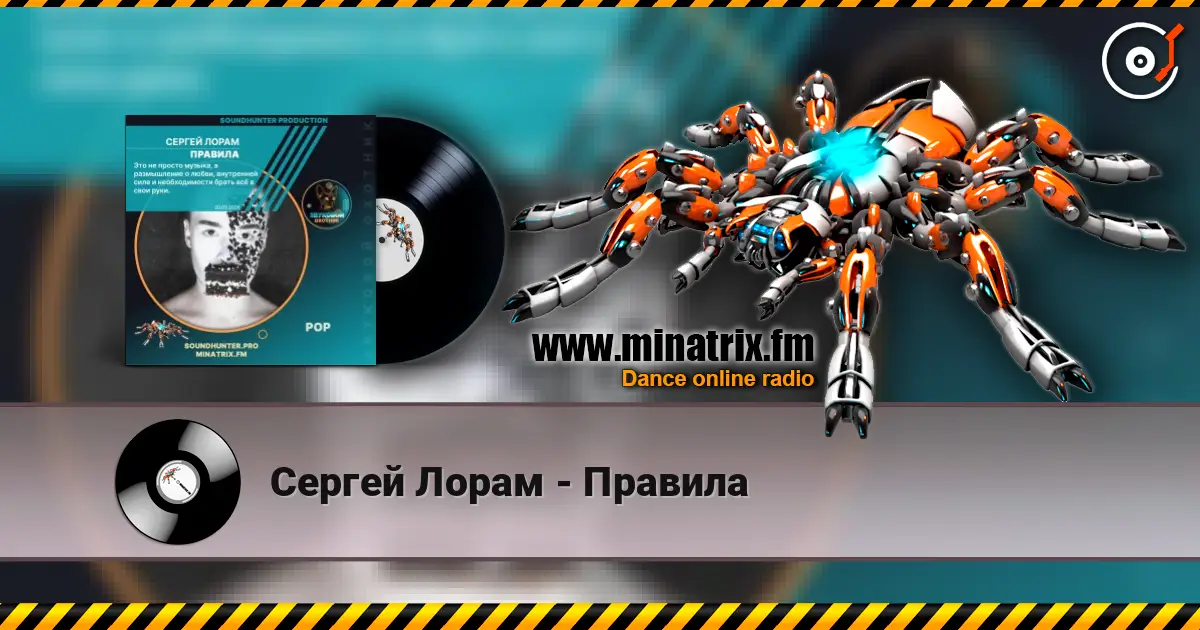 Сергей Лорам - Правила listen online in high quality | Minatrix.FM