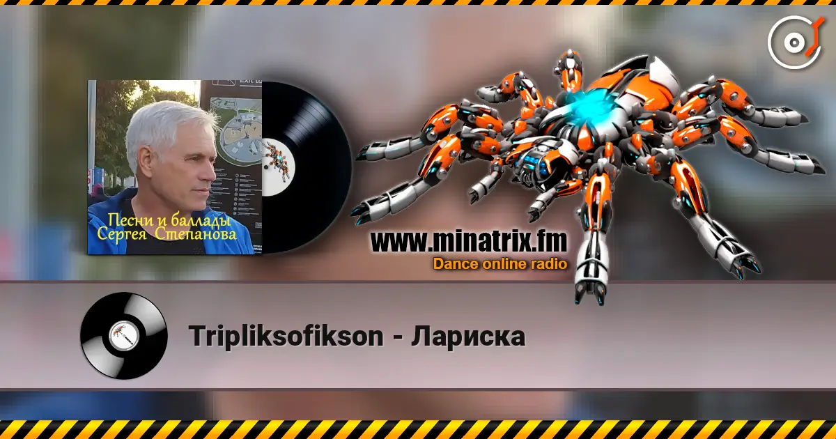 Tripliksofikson - Лариска listen online in high quality | Minatrix.FM