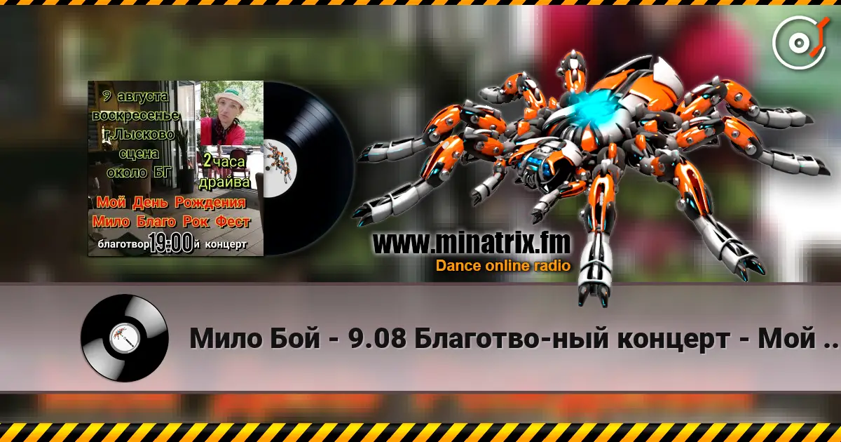 Мило Бой - 9.08 Благотво-ный концерт - Мой День Рождения listen online in high quality | Minatrix.FM