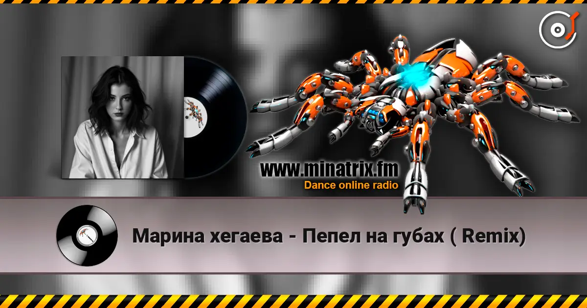 Марина хегаева - Пепел на губах ( Remix) listen online in high quality | Minatrix.FM