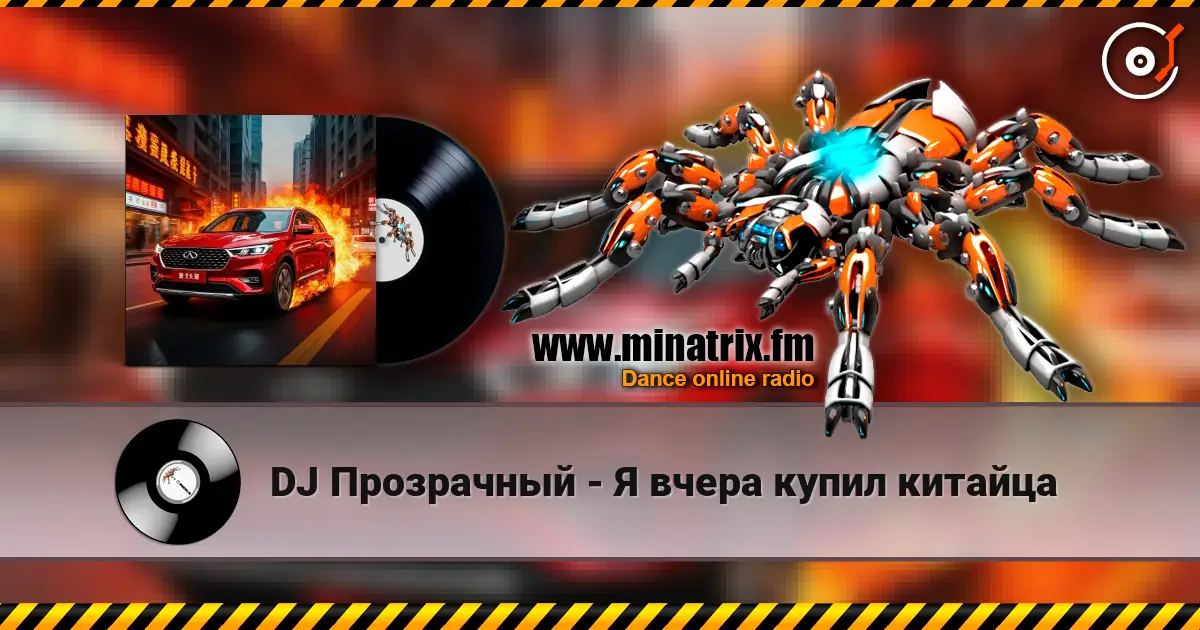 DJ Прозрачный - Я вчера купил китайца listen online in high quality | Minatrix.FM